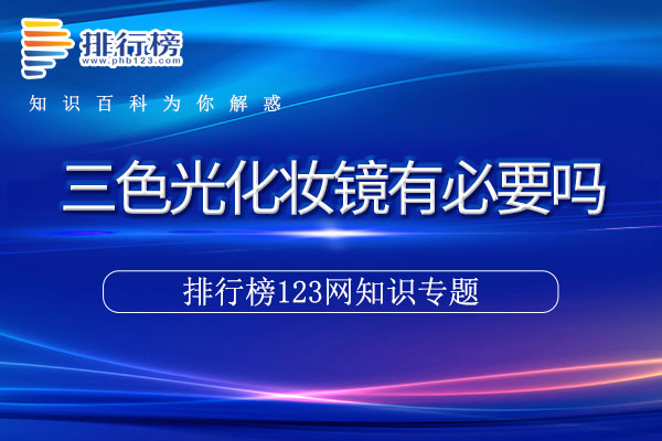 三色光化妆镜有必要吗