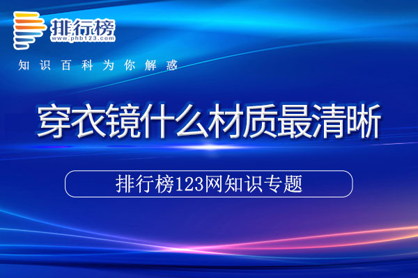 穿衣镜什么材质最清晰
