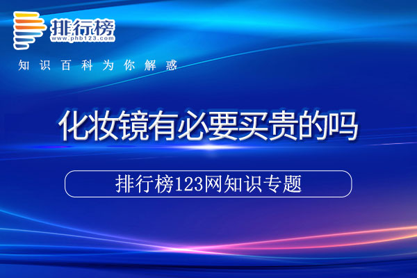 化妆镜有必要买贵的吗