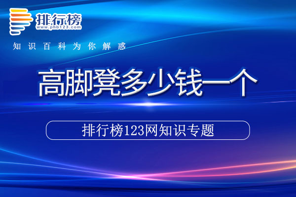高脚凳多少钱一个