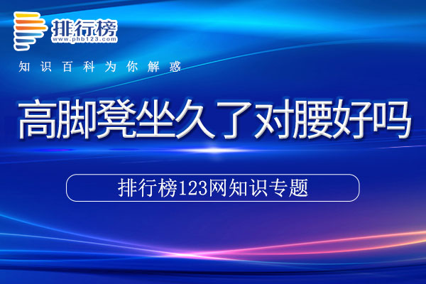 高脚凳坐久了对腰好吗
