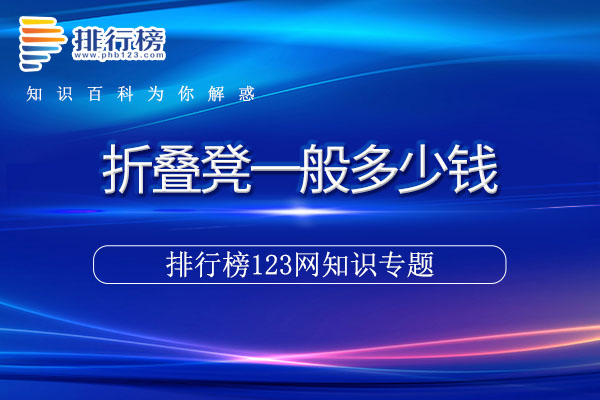折叠凳一般多少钱