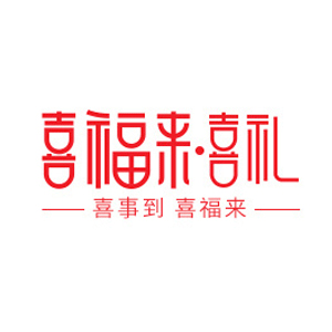 喜福来