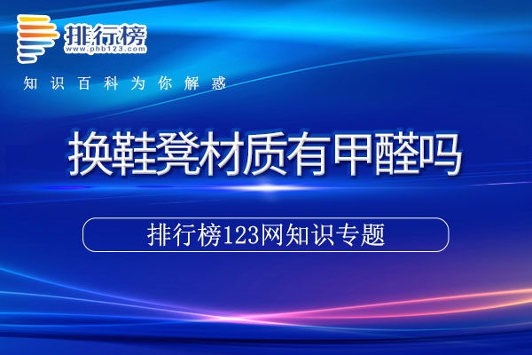 换鞋凳材质有甲醛吗