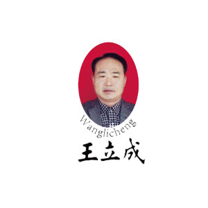王立成
