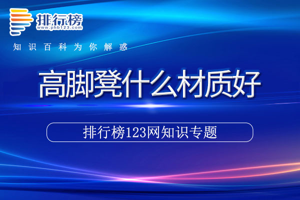高脚凳什么材质好