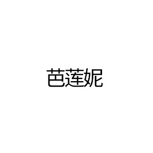 芭莲妮