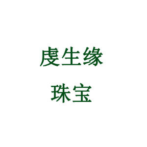 虔生缘/CHANSUNRUN