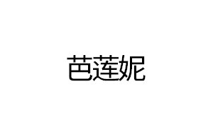 芭莲妮