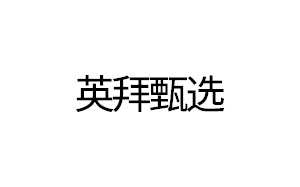 英拜甄选