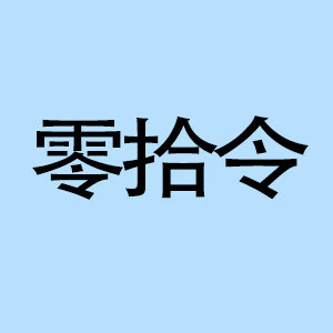零拾令
