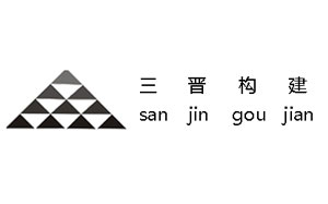 三晋构建