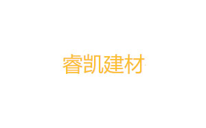 睿凯建材