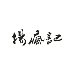 杨疯记