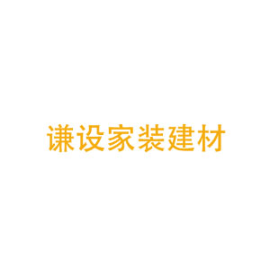 谦设