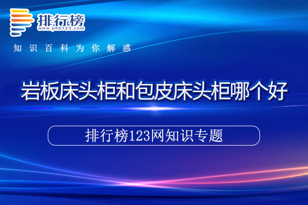 岩板床头柜和包皮床头柜哪个好