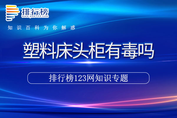 塑料床头柜有毒吗