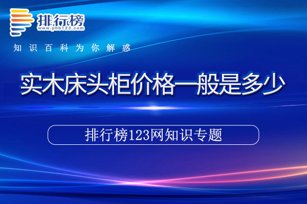 实木床头柜价格一般是多少