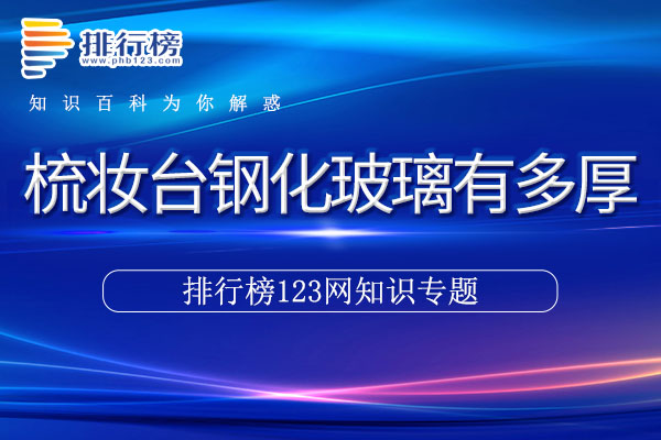 梳妆台钢化玻璃有多厚