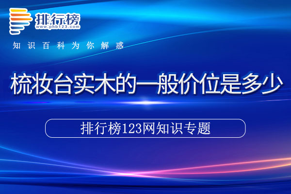 梳妆台实木的一般价位是多少