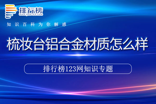 梳妆台铝合金材质怎么样