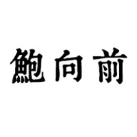 鲍向前