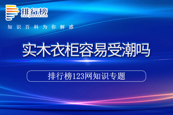 实木衣柜容易受潮吗