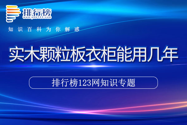 实木颗粒板衣柜能用几年