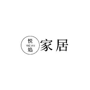 悦焰