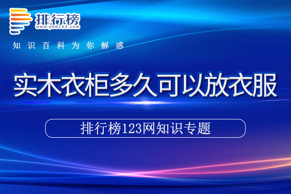 实木衣柜多久可以放衣服