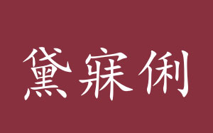 黛寐俐