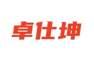 卓仕坤