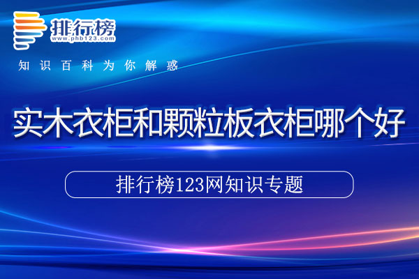 实木衣柜和颗粒板衣柜哪个好