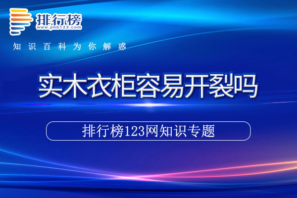 实木衣柜容易开裂吗