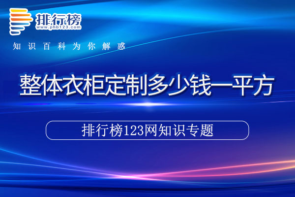 整体衣柜定制多少钱一平方