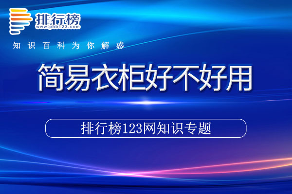 简易衣柜好不好用