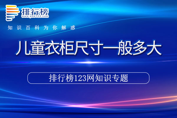 儿童衣柜尺寸一般多大