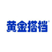 黄金搭档