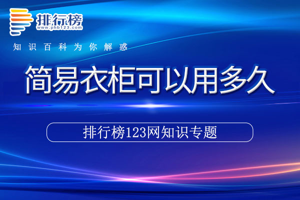 简易衣柜可以用多久