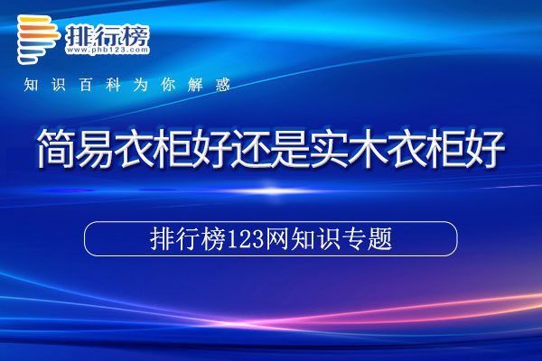 简易衣柜好还是实木衣柜好