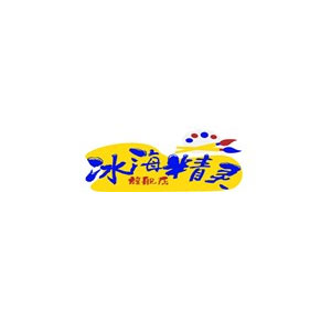 冰海精灵