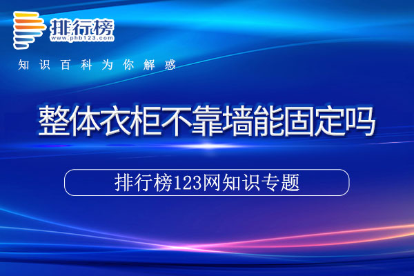 整体衣柜不靠墙能固定吗