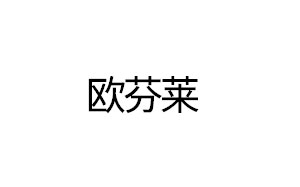 欧芬莱农资
