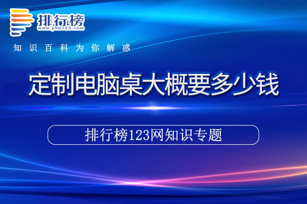 定制电脑桌大概要多少钱