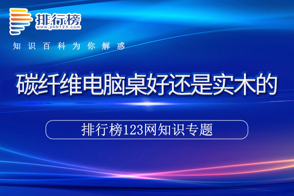 碳纤维电脑桌好还是实木的