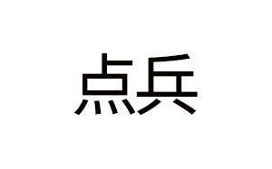 点兵