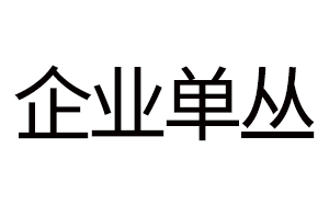 企业单丛