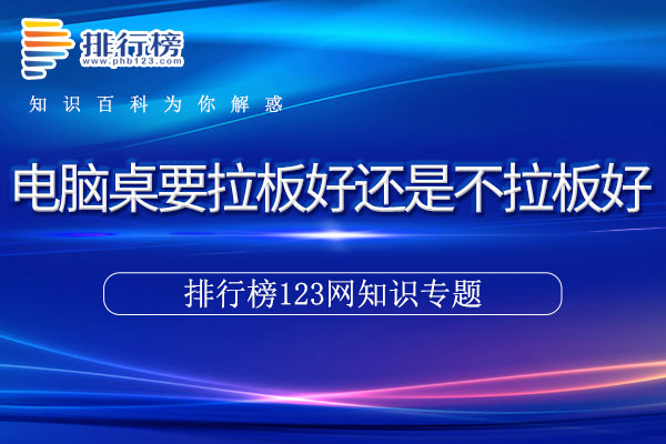 电脑桌要拉板好还是不拉板好