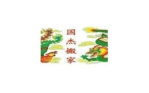 国杰搬家