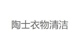 陶士